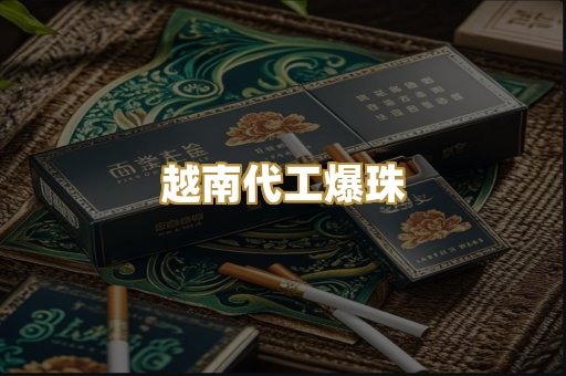 越南代工爆珠