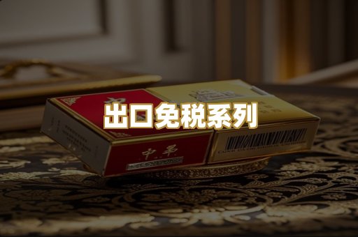 出口免税系列