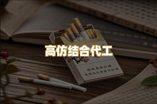 高仿结合代工